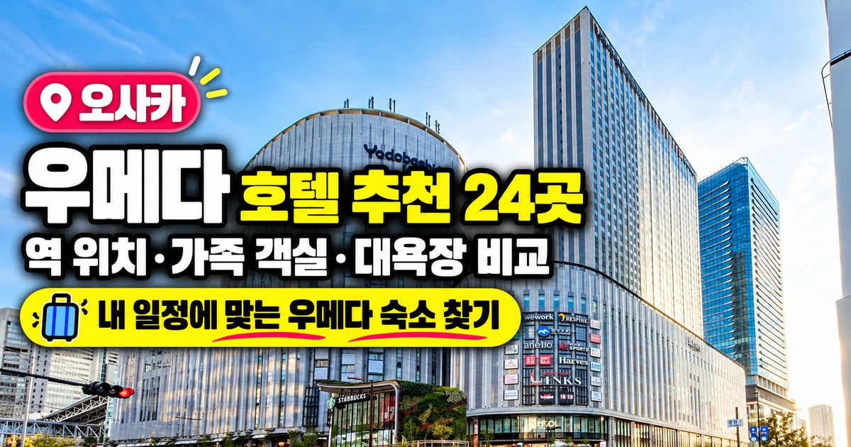 우메다 호텔 실제 사진 배경의 오사카 우메다 호텔 추천 24곳 대표 이미지