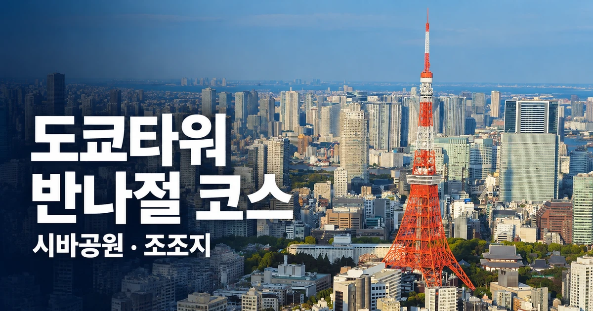 시바공원·조조지·도쿄타워 반나절 코스, 산책부터 야경까지 5 시바공원·조조지·도쿄타워 반나절 코스, 산책부터 야경까지 대표 디자인 이미지