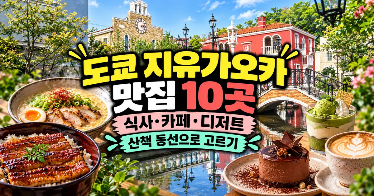 도쿄 지유가오카 맛집 10곳, 식사·카페·디저트와 산책 동선 안내
