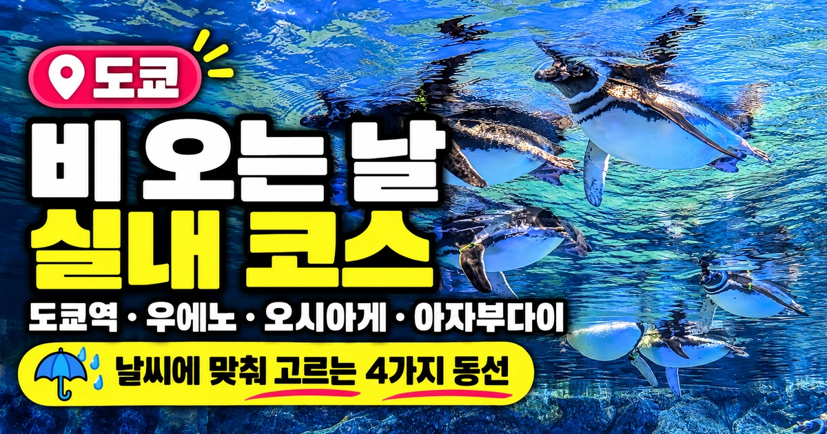 도쿄 비 오는 날 실내 코스, 펭귄 수조 배경과 흰색·노란색 제목