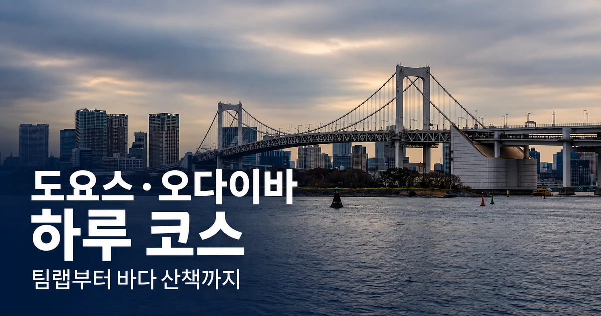 도요스·오다이바 하루 코스, 팀랩부터 해변 산책까지 3 레인보우 브리지 사진을 배경으로 도요스 오다이바 하루 코스 제목을 넣은 대표 이미지