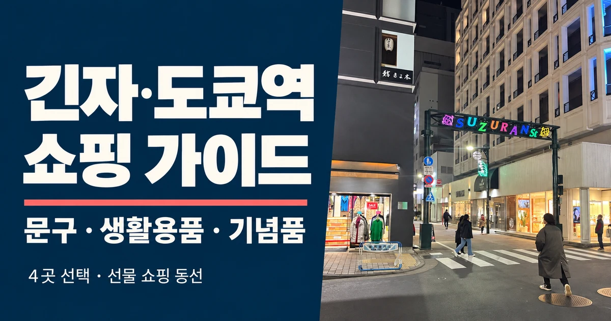 긴자·도쿄역 쇼핑, 문구·생활용품·기념품 4곳과 동선 4 긴자·도쿄역 쇼핑, 문구·생활용품·기념품 4곳과 동선