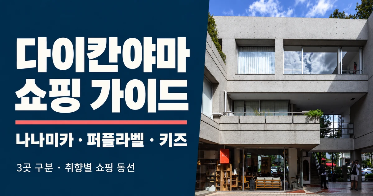 다이칸야마 쇼핑, 나나미카·퍼플라벨·키즈 선물 3곳