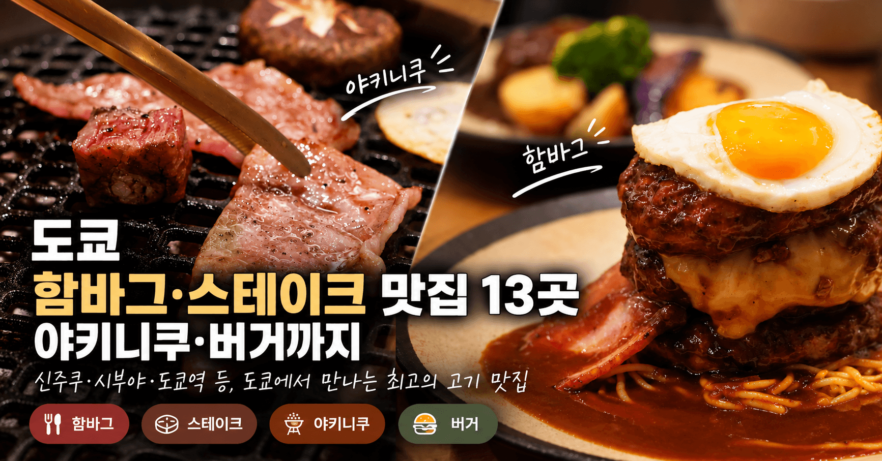 도쿄 함바그·스테이크 맛집 13곳, 야키니쿠·버거까지