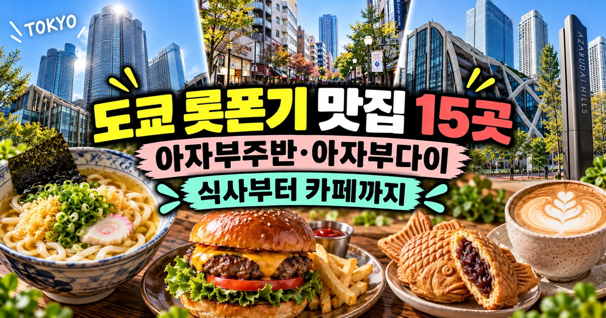 도쿄 롯폰기 맛집 15곳, 아자부주반·아자부다이 식사와 카페 7 도쿄 롯폰기 맛집 15곳과 아자부주반·아자부다이 식사·카페를 소개하는 제목형 합성 썸네일