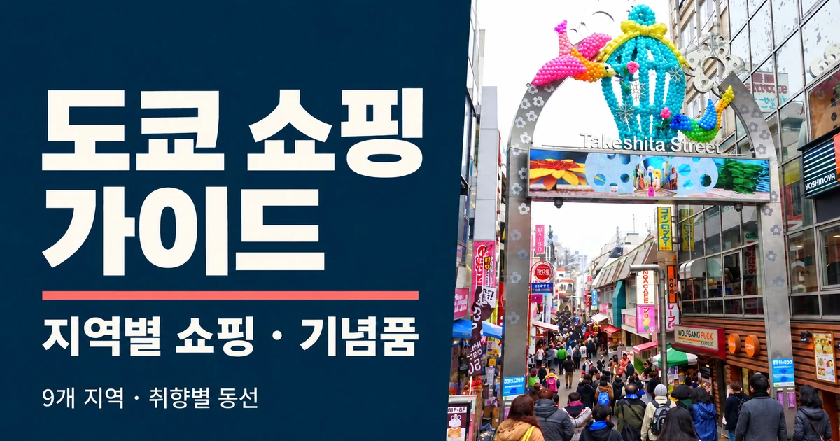 도쿄 쇼핑 가이드, 지역별 쇼핑몰·옷·기념품 동선 5 도쿄 쇼핑 가이드, 지역별 쇼핑과 기념품 동선