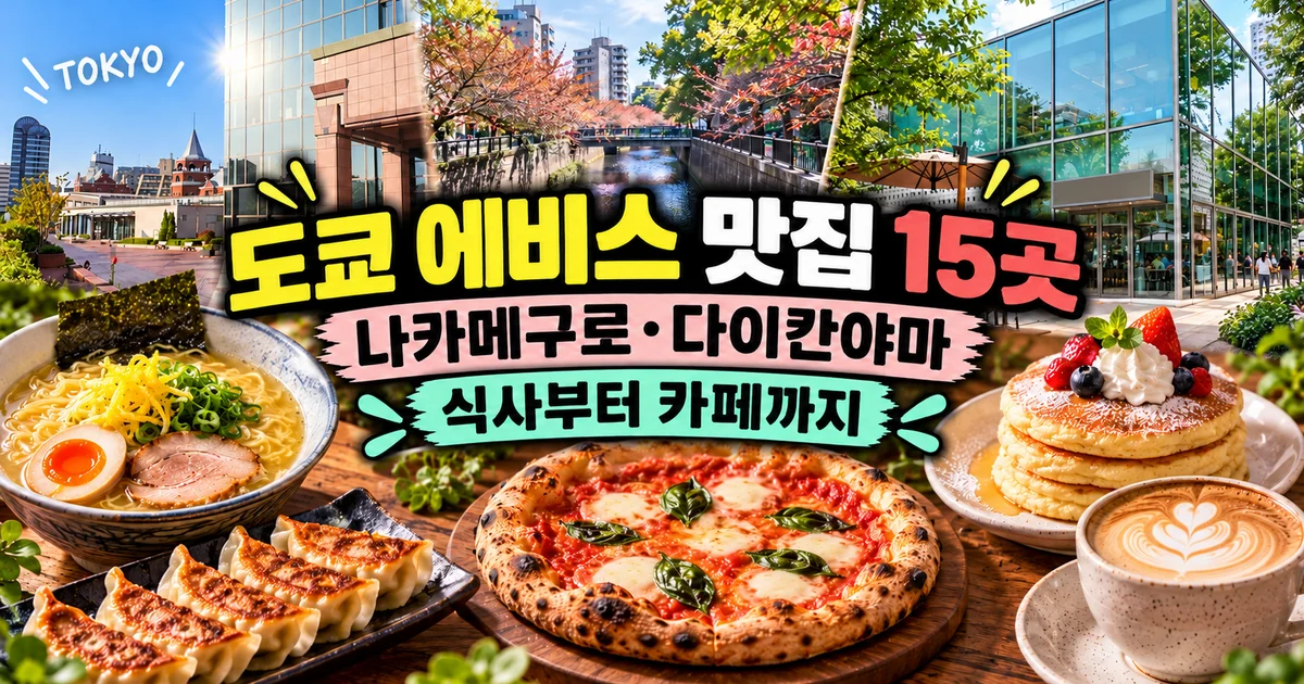 도쿄 에비스 맛집 15곳, 나카메구로·다이칸야마 식사·카페 동선 5 도쿄 에비스 맛집 15곳, 나카메구로·다이칸야마 식사부터 카페까지