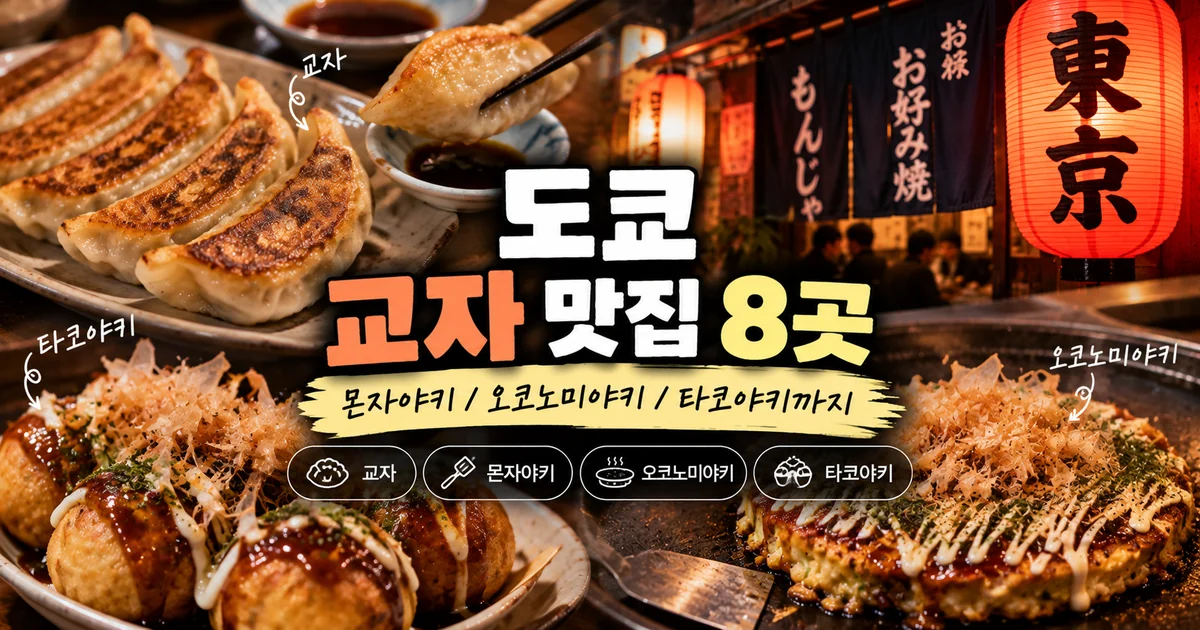 도쿄 교자 맛집 8곳, 몬자야키/오코노미야키/타코야키까지 6 도쿄 교자 맛집 8곳, 몬자야키/오코노미야키/타코야키까지