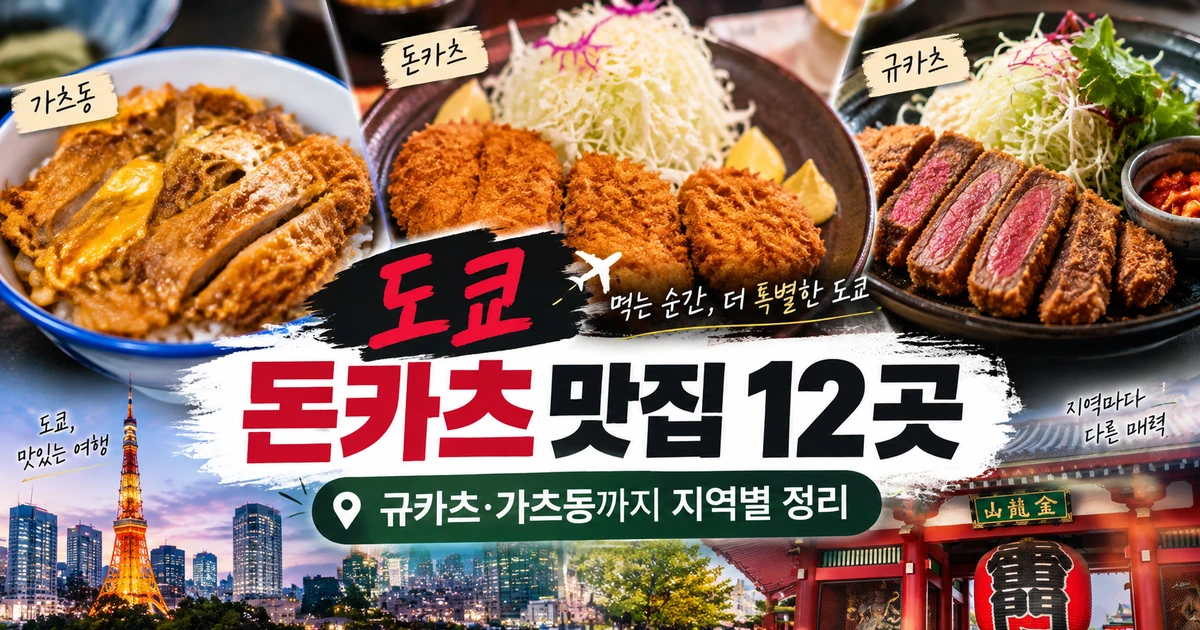 도쿄 돈카츠 맛집 12곳 추천, 신주쿠·시부야·긴자 16 도쿄 돈카츠 맛집 12곳 규카츠 가츠동 지역별 가이드