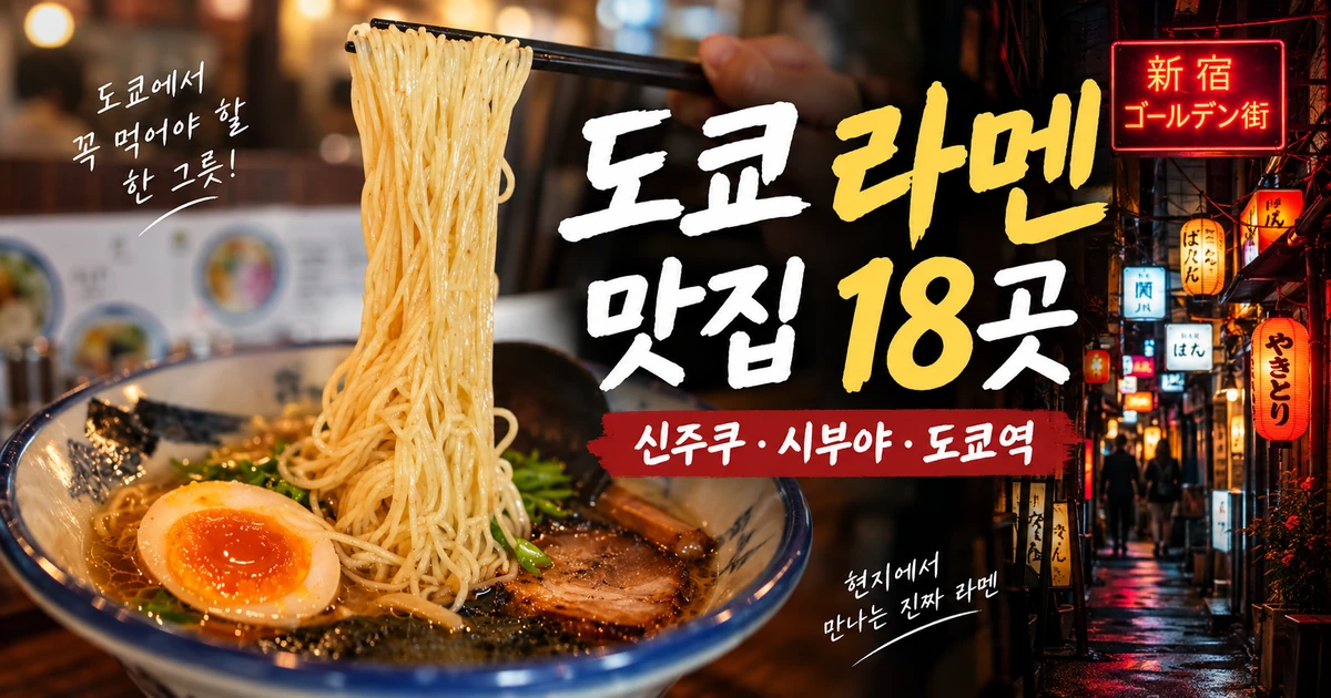 도쿄 라멘 맛집 추천 18곳 지역별 라멘 가이드