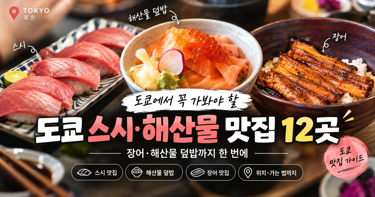 도쿄 스시 맛집 12곳 장어 해산물 덮밥 가이드