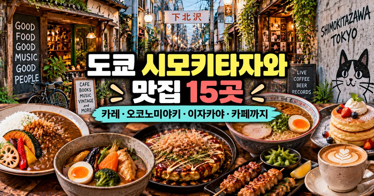 도쿄 시모키타자와 맛집 15곳, 카레·오코노미야키·이자카야·카페까지 6 도쿄 시모키타자와 맛집 15곳, 카레·오코노미야키·이자카야·카페까지