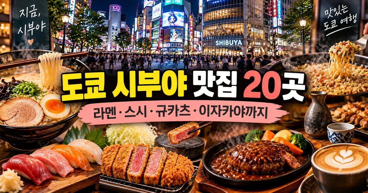 도쿄 시부야 맛집 20곳, 라멘·스시·규카츠·이자카야까지