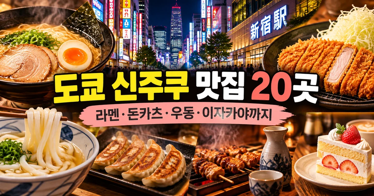 도쿄 신주쿠 맛집 20곳 라멘 돈카츠 우동 이자카야 가이드