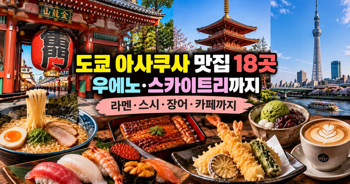 도쿄 아사쿠사 맛집 18곳 우에노 스카이트리 라멘 스시 장어 카페 가이드
