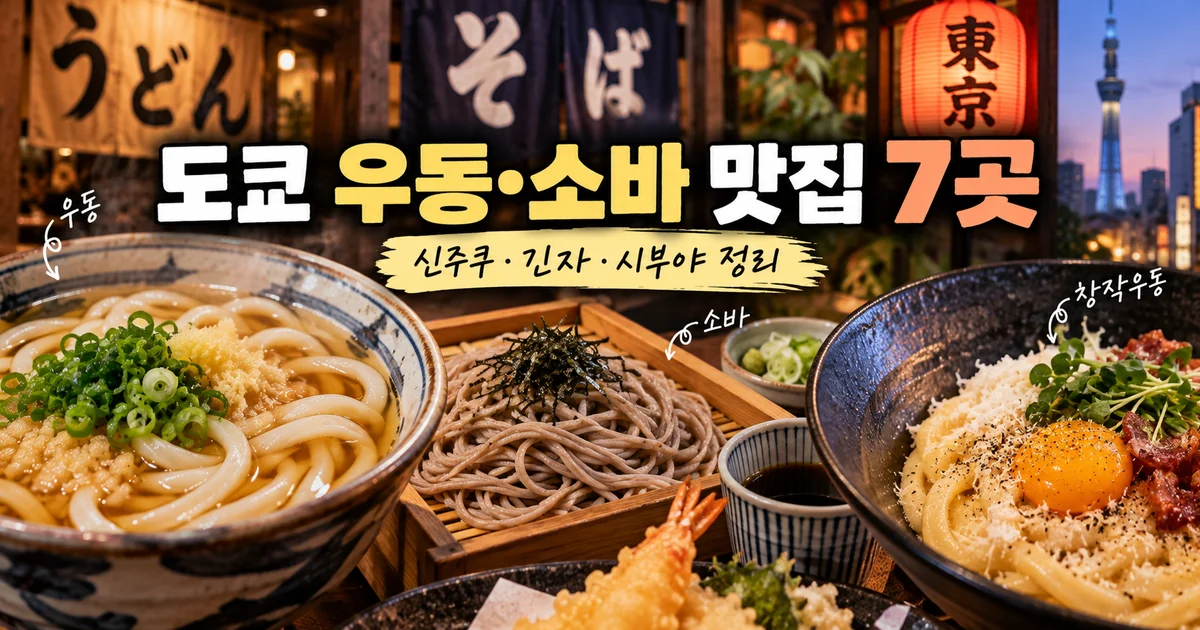 도쿄 우동 소바 맛집 7곳, 신주쿠·긴자·시부야 정리
