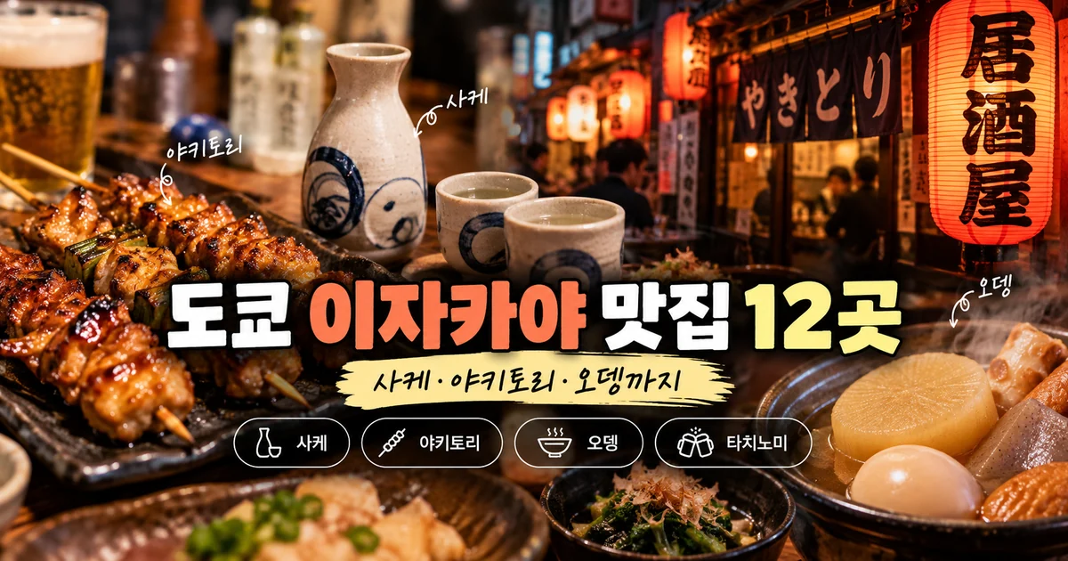 도쿄 이자카야 맛집 12곳 사케 야키토리 오뎅 가이드