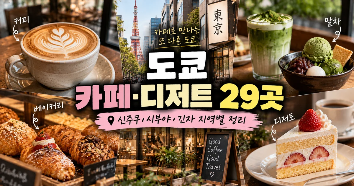 도쿄 카페 디저트 29곳, 신주쿠·시부야·긴자 지역별 정리