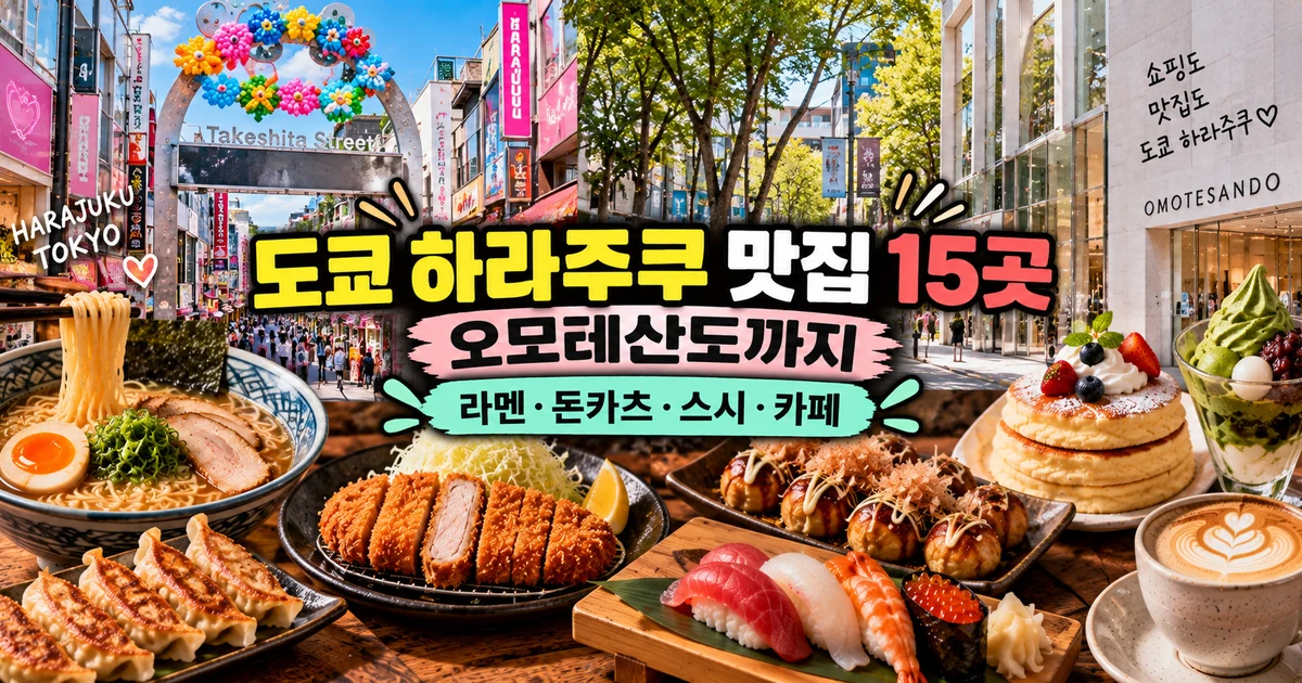 도쿄 하라주쿠 맛집 15곳 오모테산도 라멘 돈카츠 스시 카페 가이드