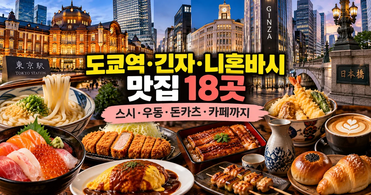 도쿄역·긴자·니혼바시 맛집 18곳, 스시·우동·돈카츠·카페까지