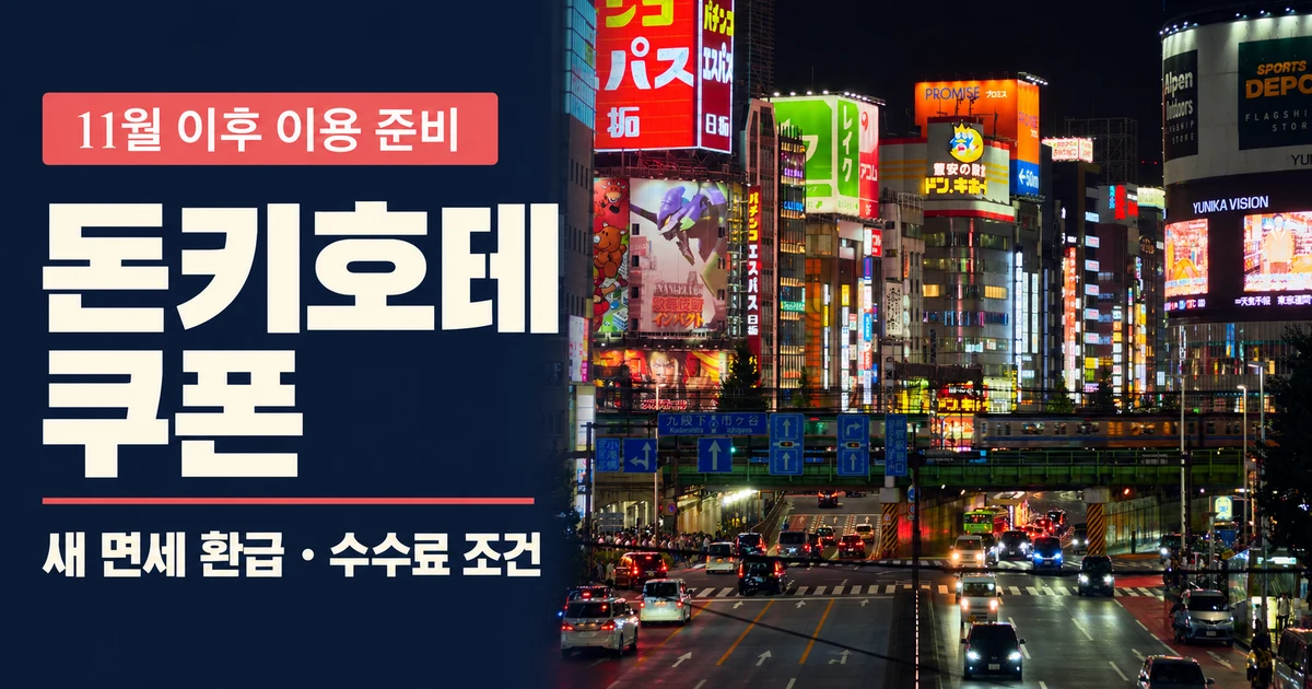 돈키호테 쿠폰, 2026년 11월 이후 이용과 새 면세 환급 안내