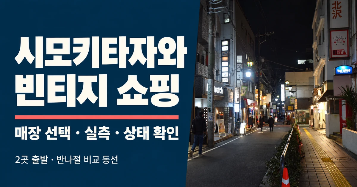 시모키타자와 빈티지 쇼핑, BIG TIME·Flamingo와 옷 고르는 법