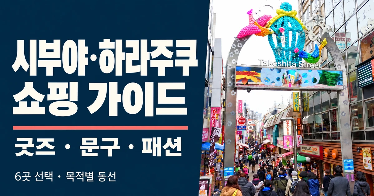 시부야·하라주쿠 쇼핑, 굿즈·문구·패션으로 고르는 6곳 1 시부야 하라주쿠 쇼핑 가이드, 굿즈·문구·패션 동선