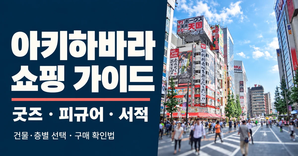 아키하바라 쇼핑, 애니메이트·라디오회관 굿즈 찾는 법 36 아키하바라 쇼핑, 애니메이트·라디오회관 굿즈 찾는 법