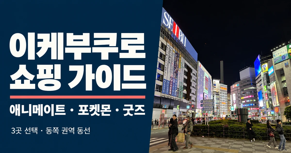 이케부쿠로 쇼핑, 애니메이트·포켓몬·중고 굿즈 3곳
