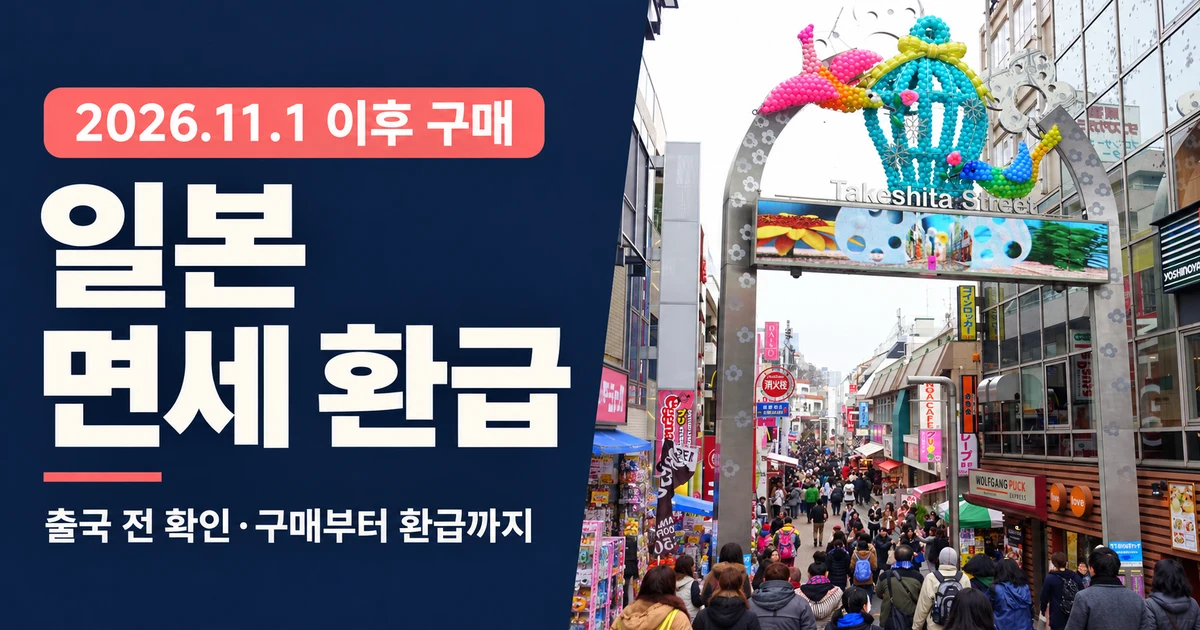 일본 면세 환급 방법, 2026년 11월부터 바뀌는 구매·출국 절차 8 일본 면세 환급 방법, 2026년 11월부터 바뀌는 구매·출국 절차